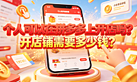 个人可以在拼多多上开店吗?开店铺需要多少钱?新手成本全解析