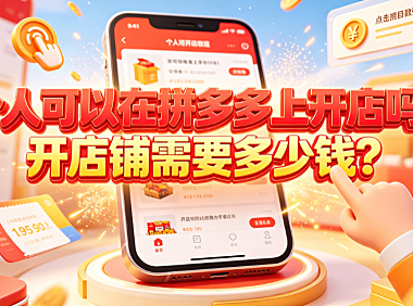 个人可以在拼多多上开店吗?开店铺需要多少钱?新手成本全解析