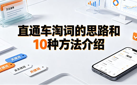 直通车淘词的思路和10种方法介绍