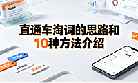 直通车淘词的思路和10种方法介绍