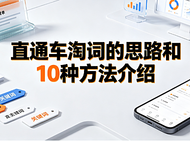 直通车淘词的思路和10种方法介绍