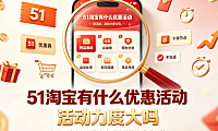51淘宝有什么优惠活动?活动力度大吗?