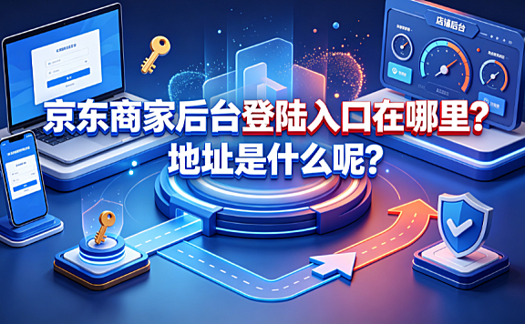 京东商家后台登陆入口在哪里?地址是什么呢?
