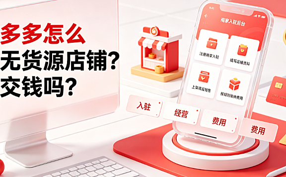 拼多多怎么开无货源店铺要交钱吗？合规入驻与成本全解析