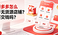 拼多多怎么开无货源店铺要交钱吗?合规入驻与成本全解析