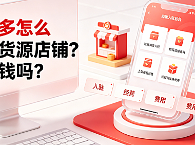 拼多多怎么开无货源店铺要交钱吗?合规入驻与成本全解析