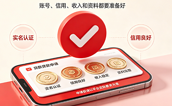 申请淘宝达人贷有哪些条件？达人贷资格要求与自查指南