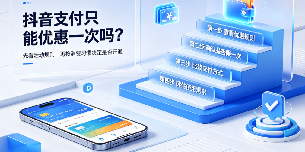 抖音支付只能优惠一次吗?有必要开通吗?