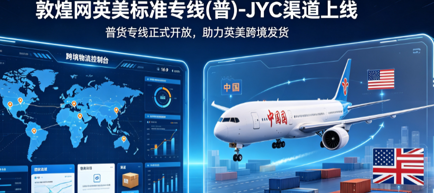 敦煌网英美标准专线(普)-JYC渠道上线