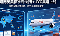 敦煌网英美标准专线(普)-JYC渠道上线