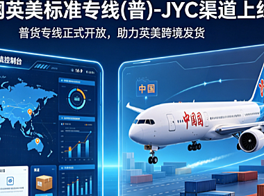 敦煌网英美标准专线(普)-JYC渠道上线