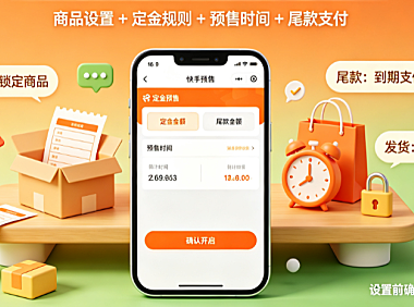 快手小店定金预售是什么?怎么开通?商家实操全指南