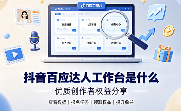 抖音百应达人工作台定义,优质创作者权益分享