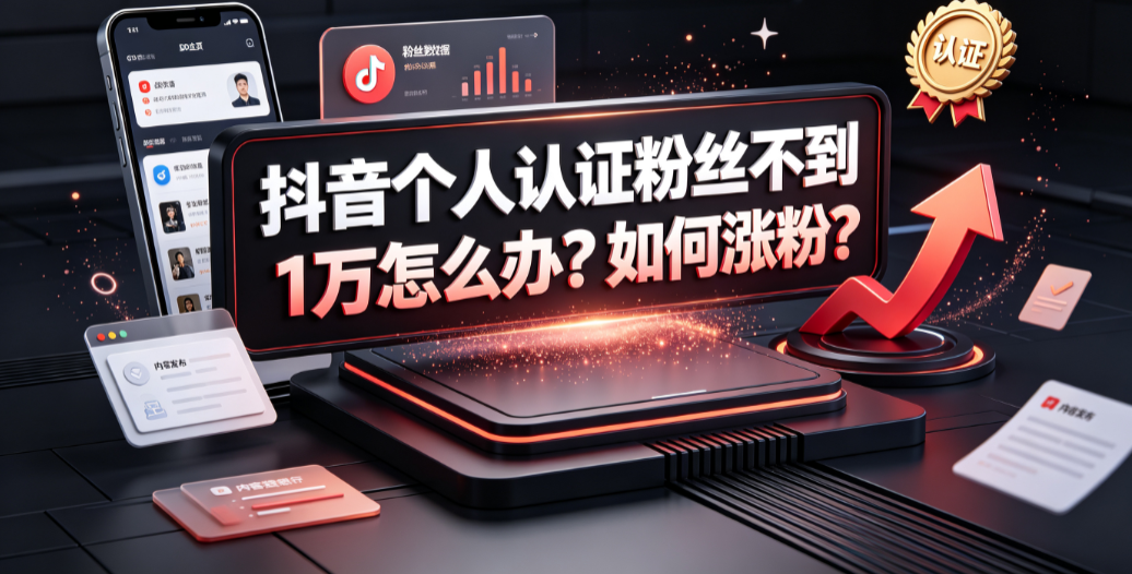 抖音个人认证粉丝不到1万怎么办?如何涨粉?