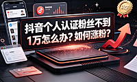 抖音个人认证粉丝不到1万怎么办?如何涨粉?