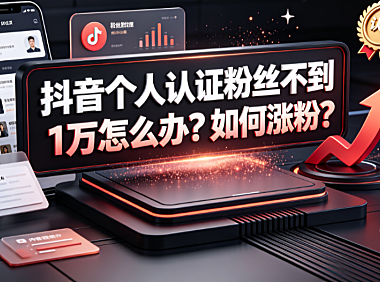 抖音个人认证粉丝不到1万怎么办?如何涨粉?
