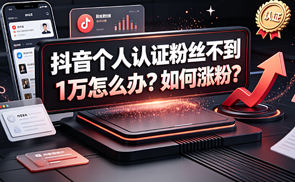 抖音个人认证粉丝不到1万怎么办?如何涨粉?