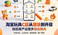 淘宝玩具C店从想法到开店,低投高产运营步骤全曝光!
