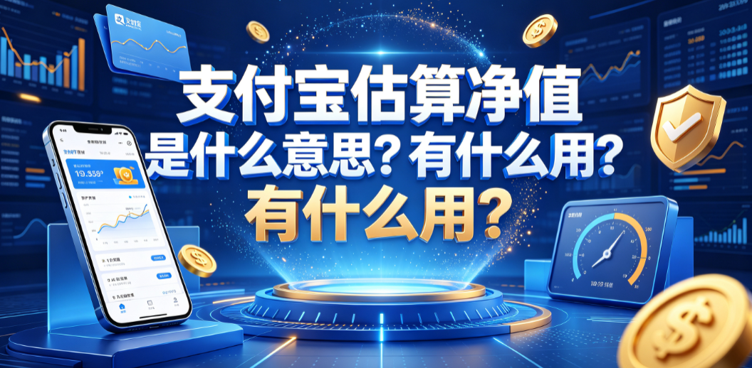 支付宝估算净值是什么意思?有什么用? 基金投资实操指南