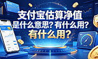 支付宝估算净值是什么意思?有什么用? 基金投资实操指南