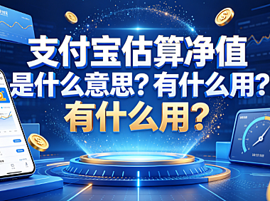 支付宝估算净值是什么意思?有什么用? 基金投资实操指南