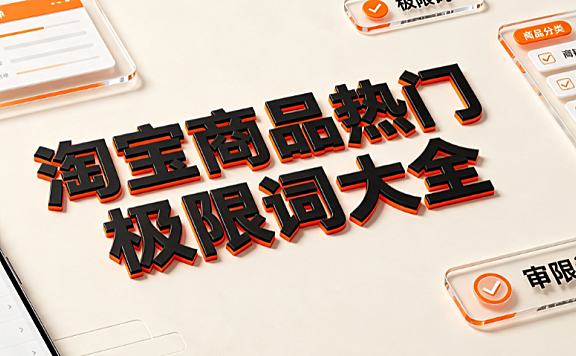 淘宝商品热门极限词大全有哪些?合规替换与自查指南