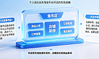 什么是淘宝集市店?怎么开淘宝集市店?