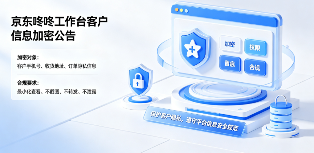 京东咚咚工作台客户信息加密公告