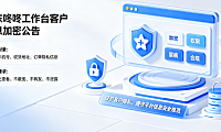 京东咚咚工作台客户信息加密公告