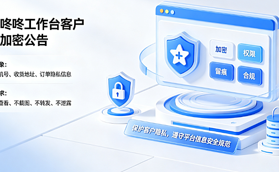京东咚咚工作台客户信息加密公告