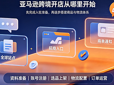 新手亚马逊开店如何找招商经理?个人如何做亚马逊跨境?
