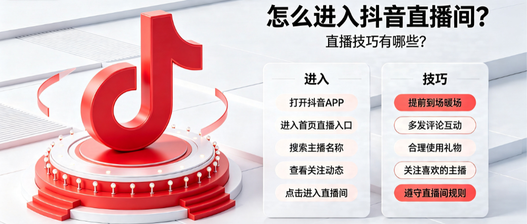怎么进入抖音直播间?直播技巧有哪些?