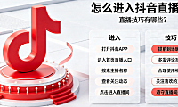 怎么进入抖音直播间?直播技巧有哪些?