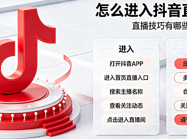怎么进入抖音直播间?直播技巧有哪些?