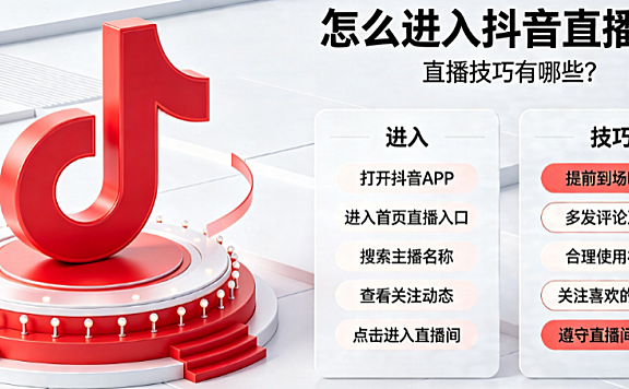 怎么进入抖音直播间?直播技巧有哪些?