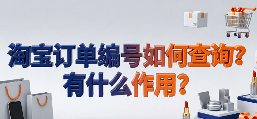 淘宝订单编号如何查询?有什么作用?