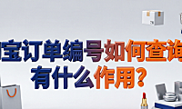 淘宝订单编号如何查询?有什么作用?