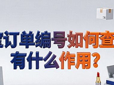淘宝订单编号如何查询?有什么作用?