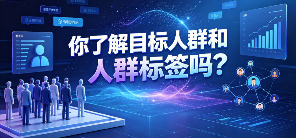 你了解目标人群和人群标签吗?
