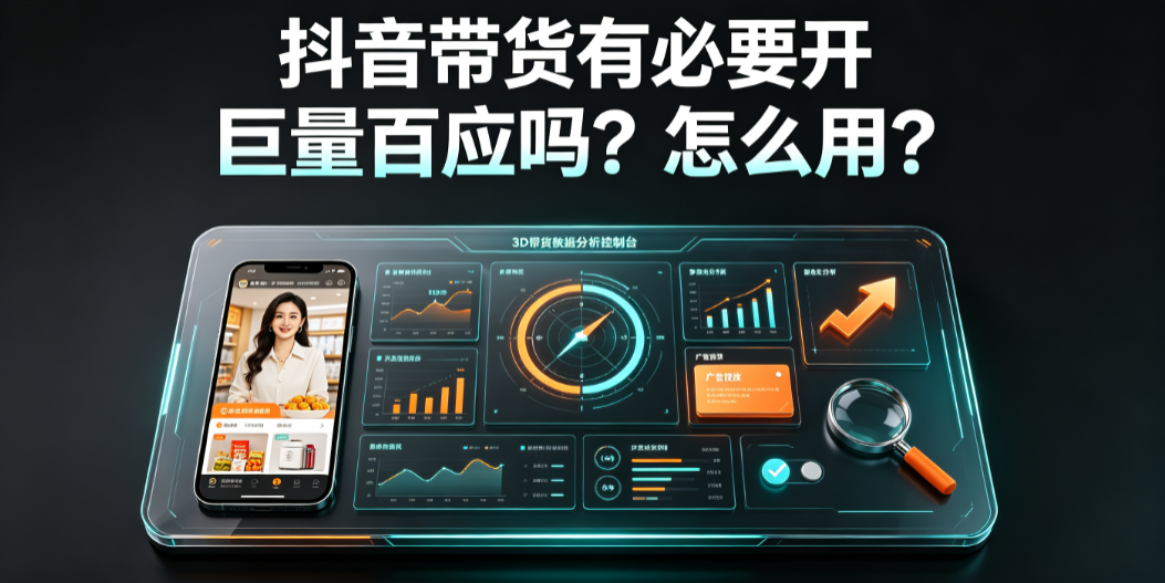 抖音带货有必要开巨量百应吗?怎么用?
