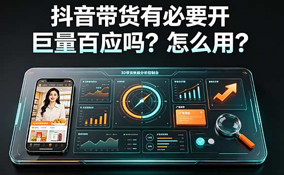 抖音带货有必要开巨量百应吗?怎么用?