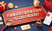 天猫奢品官方直营是正品吗可以放心购买吗？全链路解析