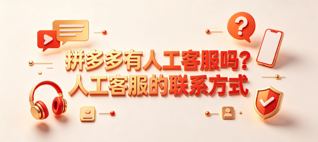 拼多多有人工客服吗?人工客服的联系方式