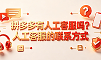 拼多多有人工客服吗?人工客服的联系方式