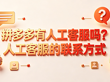 拼多多有人工客服吗?人工客服的联系方式