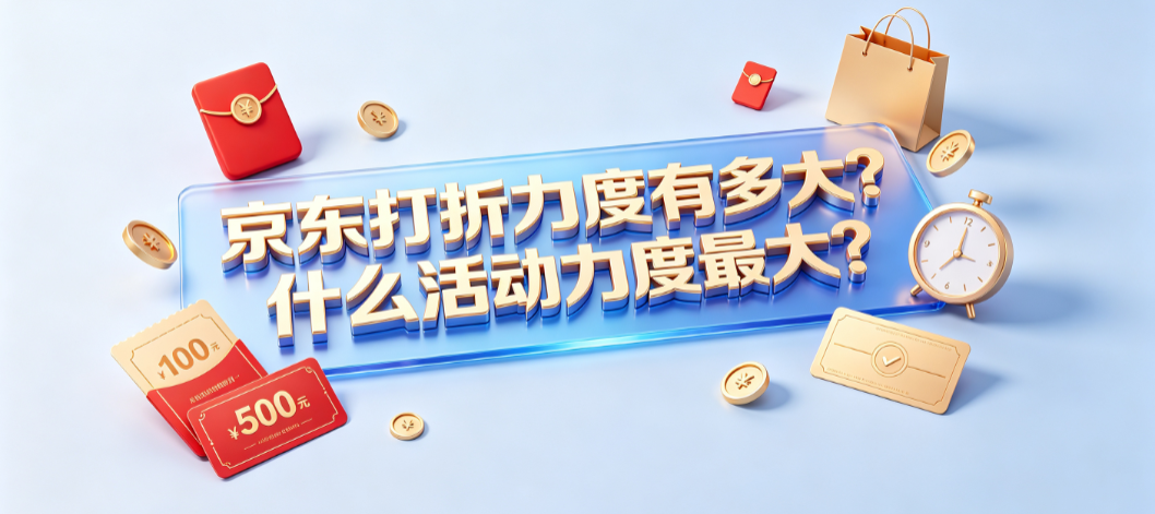 京东打折力度有多大?什么活动力度最大?