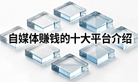 自媒体赚钱的十大平台介绍,分别是哪些?