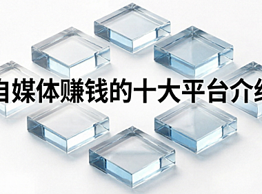 自媒体赚钱的十大平台介绍,分别是哪些?
