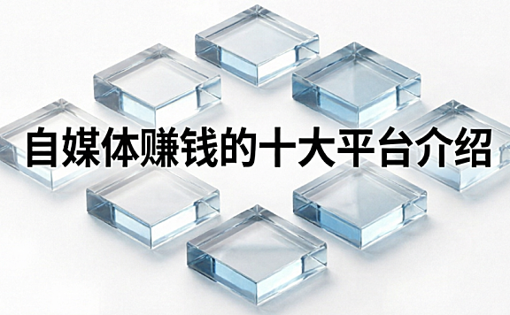 自媒体赚钱的十大平台介绍,分别是哪些?