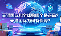天猫国际和全球购哪个是正品?天猫国际为何有保障?